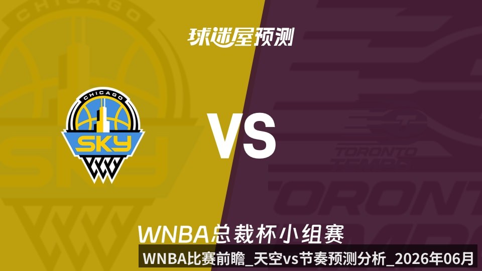 WNBA比赛前瞻_天空vs节奏预测分析_2026年06月08日_
